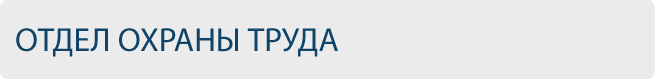 Отдел охраны труда ВятГУ