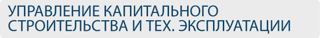 Управление капитального строительства и технической эксплуатации