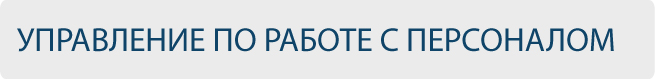 Управление по работе с персоналом