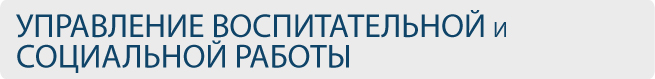 Управление воспитательной и социальной работы