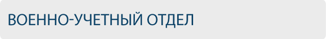 Военно-учетный отдел ВятГУ