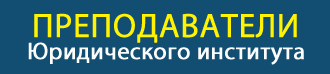 Преподаватели Юридического института ВятГУ