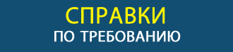 Справки по требованию