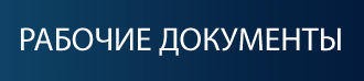 Рабочие документы