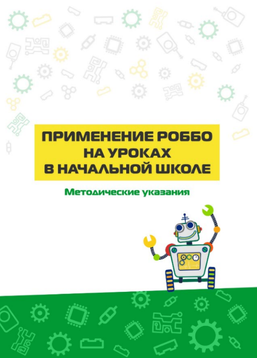 Коробочное образовательное решение «Погружение младшего школьника в учебный предмет средствами робототехники»