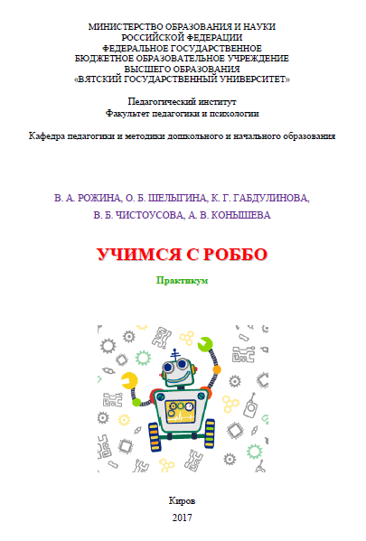 Коробочное образовательное решение «Погружение младшего школьника в учебный предмет средствами робототехники»