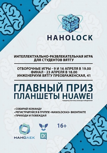 Интеллектуально-развлекательная игра “НаноLock”