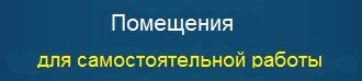 Помещения для самостоятельной работы