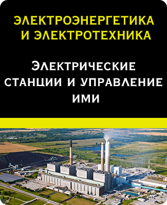 ЭЛЕКТРОЭНЕРГЕТИКА И ЭЛЕКТРОТЕХНИКА/ Электрические станции и управление ими