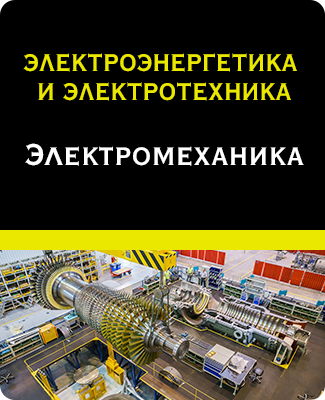 ЭЛЕКТРОЭНЕРГЕТИКА И ЭЛЕКТРОТЕХНИКА. Электромеханика
