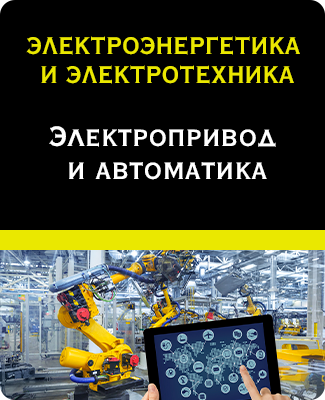ЭЛЕКТРОЭНЕРГЕТИКА И ЭЛЕКТРОТЕХНИКА. Электропривод и автоматика