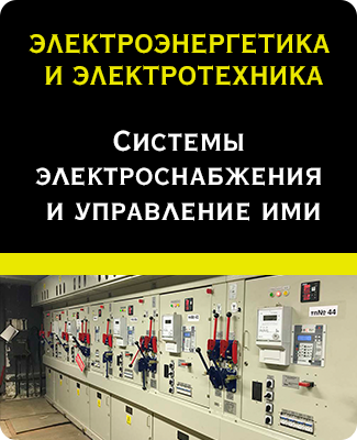 ЭЛЕКТРОЭНЕРГЕТИКА И ЭЛЕКТРОТЕХНИКА. Системы электроснабжения и управление ими