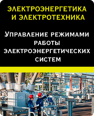ЭЛЕКТРОЭНЕРГЕТИКА И ЭЛЕКТРОТЕХНИКА/ Управление режимами работы электроэнергетических систем
