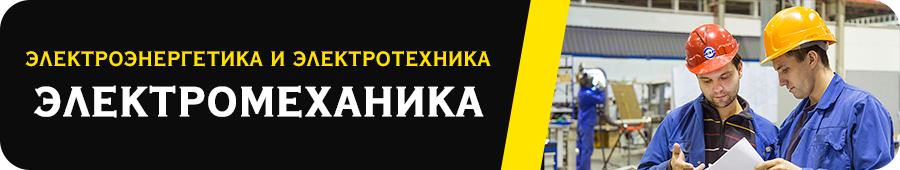 Электромеханика