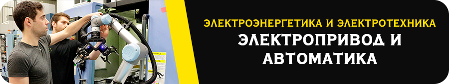 Электропривод и автоматика 