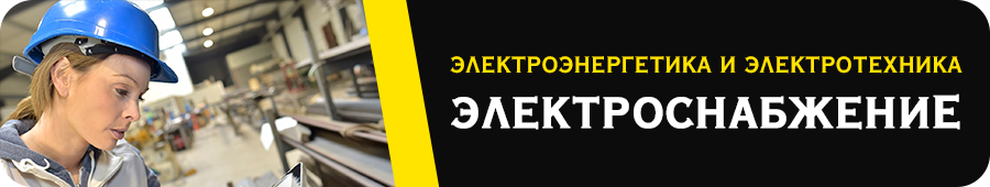 Электроснабжение