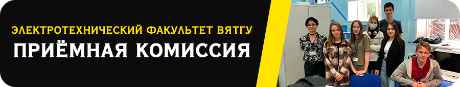 Приёмная комиссия ЭТФ