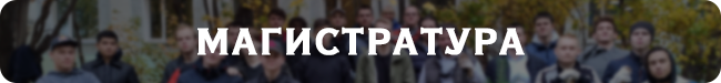 Магистратура ЭТФ