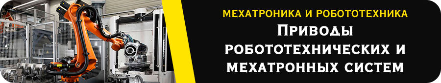 Мехатроника и робототехника
