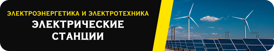 Электрические станции