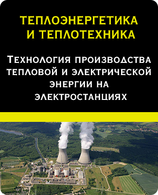 ТЕПЛОЭНЕРГЕТИКА И ТЕПЛОТЕХНИКА. Технология производства тепловой и электрической энергии на электростанциях