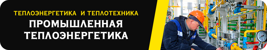 Теплоэнергетика и теплотехника