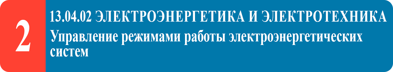 Управление режимами работы электроэнергетических систем